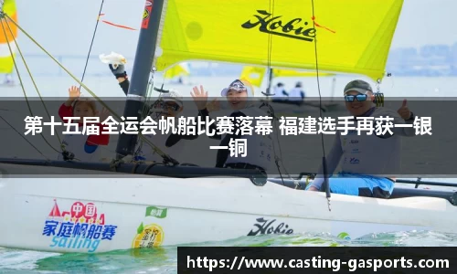 第十五届全运会帆船比赛落幕 福建选手再获一银一铜